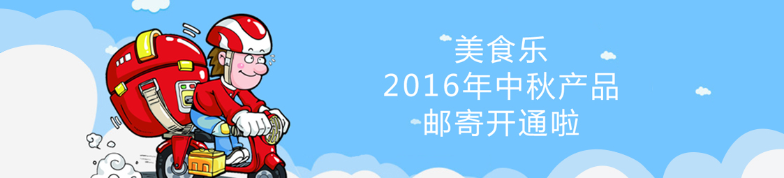 美食樂2016年中秋產(chǎn)品郵寄開通啦！